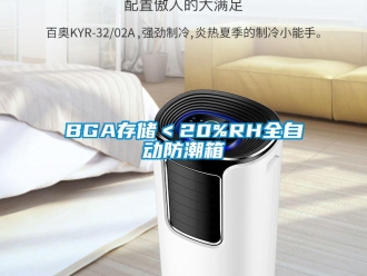企業(yè)新聞BGA存儲(chǔ)＜20%RH全自動(dòng)防潮箱
