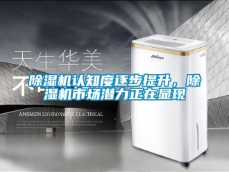 企業(yè)新聞除濕機認(rèn)知度逐步提升，除濕機市場潛力正在顯現(xiàn)