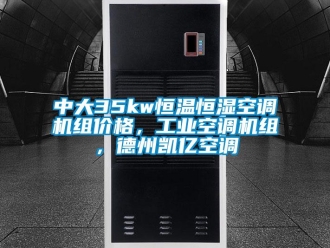 知識(shí)百科中大35kw恒溫恒濕空調(diào)機(jī)組價(jià)格，工業(yè)空調(diào)機(jī)組，德州凱億空調(diào)