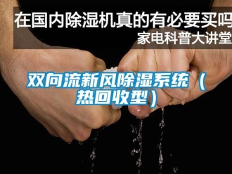 行業(yè)新聞雙向流新風除濕系統(tǒng)（熱回收型）