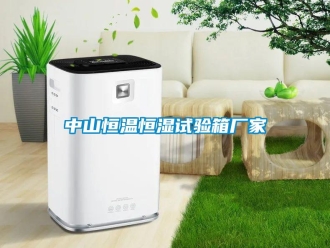 知識百科中山恒溫恒濕試驗箱廠家