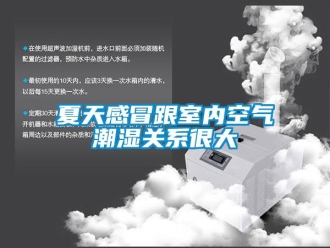 知識百科夏天感冒跟室內(nèi)空氣潮濕關(guān)系很大