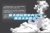 夏天感冒跟室內(nèi)空氣潮濕關(guān)系很大
