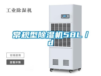 企業(yè)新聞常規(guī)型除濕機(jī)58L／d