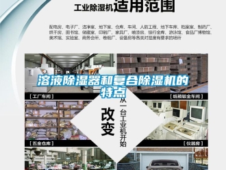 行業(yè)新聞溶液除濕器和復(fù)合除濕機的特點