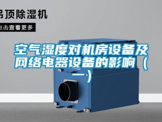 行業(yè)新聞空氣濕度對(duì)機(jī)房設(shè)備及網(wǎng)絡(luò)電器設(shè)備的影響（一）