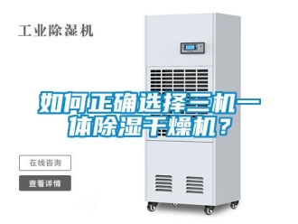 常見問題如何正確選擇三機一體除濕干燥機？