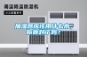 加濕器應該用什么水，你做對了嗎？