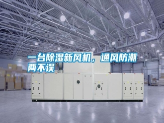知識百科一臺除濕新風機，通風防潮兩不誤