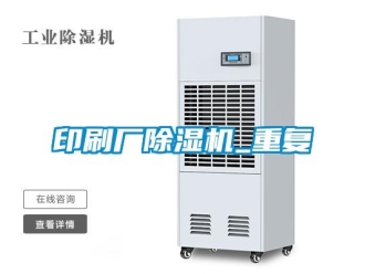 行業(yè)新聞印刷廠除濕機_重復(fù)