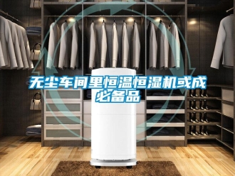 知識(shí)百科無塵車間里恒溫恒濕機(jī)或成必備品