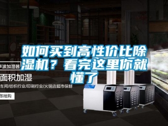常見(jiàn)問(wèn)題如何買到高性價(jià)比除濕機(jī)？看完這里你就懂了