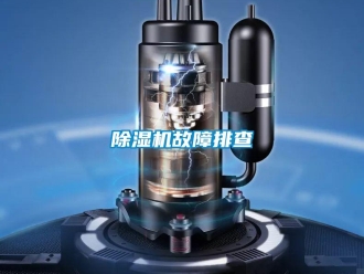 常見問題除濕機(jī)故障排查