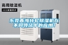 東莞青海轉(zhuǎn)輪除濕機(jī)在不同領(lǐng)域中的應(yīng)用！
