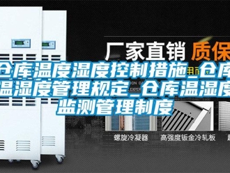 企業(yè)新聞倉庫溫度濕度控制措施_倉庫溫濕度管理規(guī)定_倉庫溫濕度監(jiān)測管理制度