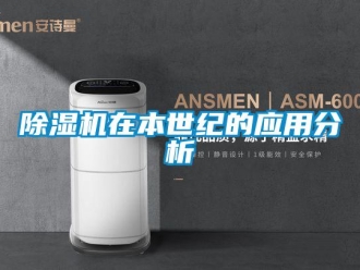 企業(yè)新聞除濕機在本世紀的應用分析