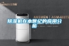 除濕機在本世紀的應用分析