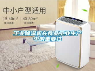 企業(yè)新聞工業(yè)除濕機(jī)在食品工業(yè)生產(chǎn)中的重要性