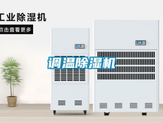企業(yè)新聞?wù){(diào)溫除濕機