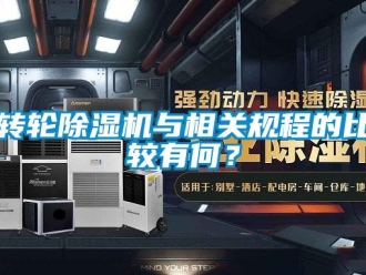 知識百科轉(zhuǎn)輪除濕機(jī)與相關(guān)規(guī)程的比較有何？