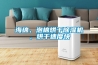 海綿、泡棉烘干除濕機，烘干速度快