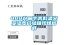 408升二手高低溫交變濕熱試驗箱現(xiàn)場培訓(xùn)