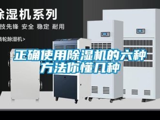 知識(shí)百科正確使用除濕機(jī)的六種方法你懂幾種