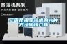 正確使用除濕機的六種方法你懂幾種