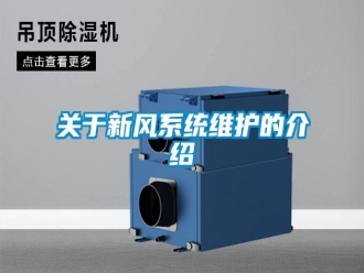 行業(yè)新聞關(guān)于新風(fēng)系統(tǒng)維護的介紹