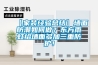 【家裝經(jīng)驗總結(jié)】墻面防潮如何做？東方雨虹給墻面多加三重防護！
