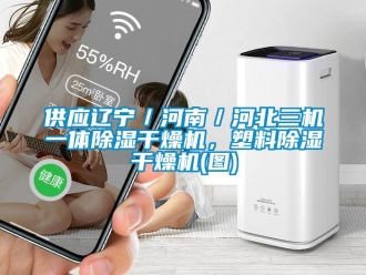 行業(yè)新聞供應(yīng)遼寧／河南／河北三機(jī)一體除濕干燥機(jī)，塑料除濕干燥機(jī)(圖)