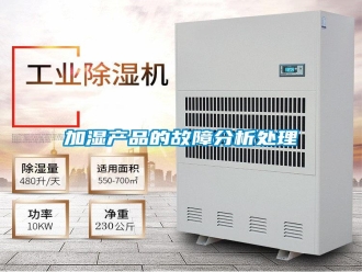 行業(yè)新聞加濕產(chǎn)品的故障分析處理