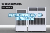 別墅潮濕如何解？別墅用除濕機
