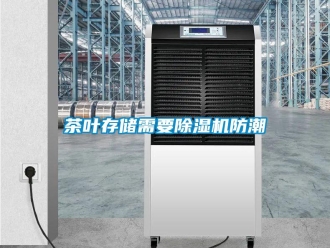 企業(yè)新聞茶葉存儲需要除濕機(jī)防潮