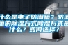 什么是電子防潮箱？防潮箱的除濕方式除濕方式是什么？如何選擇？