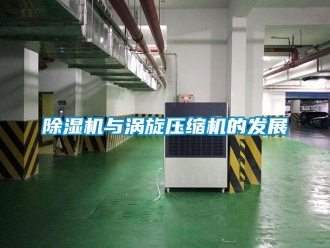 企業(yè)新聞除濕機與渦旋壓縮機的發(fā)展
