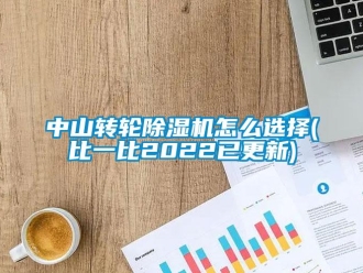 常見問題中山轉(zhuǎn)輪除濕機(jī)怎么選擇(比一比2022已更新)