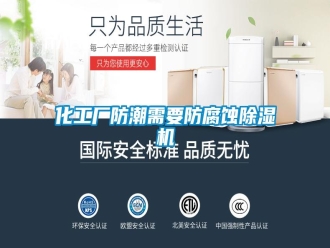 行業(yè)新聞化工廠防潮需要防腐蝕除濕機