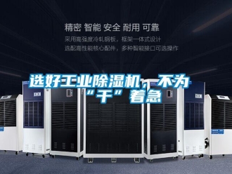 知識百科選好工業(yè)除濕機(jī)，不為“干”著急