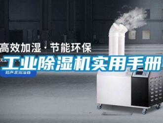 企業(yè)新聞工業(yè)除濕機(jī)實用手冊