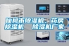 仙桃市除濕機(jī)，藥房除濕機(jī)  除濕機(jī)廠家