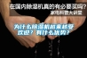為什么除濕機越來越受歡迎？有什么優(yōu)勢？