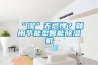 “濕”無忌憚？就用節(jié)能型智能除濕機