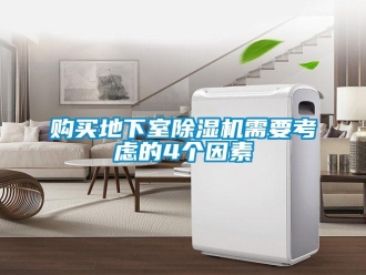 企業(yè)新聞購(gòu)買地下室除濕機(jī)需要考慮的4個(gè)因素