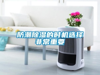 企業(yè)新聞防潮除濕的時(shí)機(jī)選擇非常重要