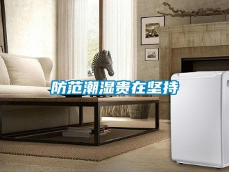 企業(yè)新聞防范潮濕貴在堅持