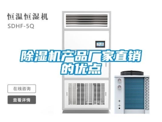 企業(yè)新聞除濕機(jī)產(chǎn)品廠家直銷的優(yōu)點(diǎn)