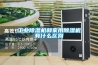 工業(yè)除濕機和家用除濕機有什么區(qū)別
