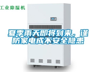 知識百科夏季雨天即將到來，謹(jǐn)防家電成不安全隱患