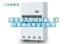 夏季雨天即將到來(lái)，謹(jǐn)防家電成不安全隱患